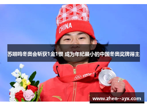 苏翊鸣冬奥会斩获1金1银 成为年纪最小的中国冬奥奖牌得主