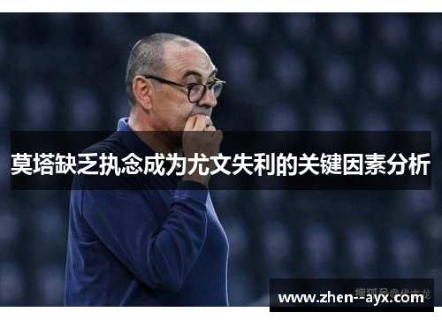 莫塔缺乏执念成为尤文失利的关键因素分析 莫塔缺乏执念成为尤文失利的关键因素分析