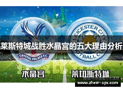 莱斯特城战胜水晶宫的五大理由分析 莱斯特城战胜水晶宫的五大理由分析
