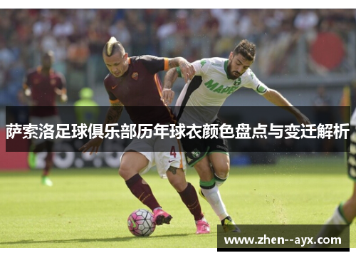 萨索洛足球俱乐部历年球衣颜色盘点与变迁解析 萨索洛足球俱乐部历年球衣颜色盘点与变迁解析