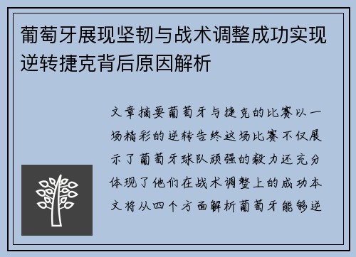 葡萄牙展现坚韧与战术调整成功实现逆转捷克背后原因解析