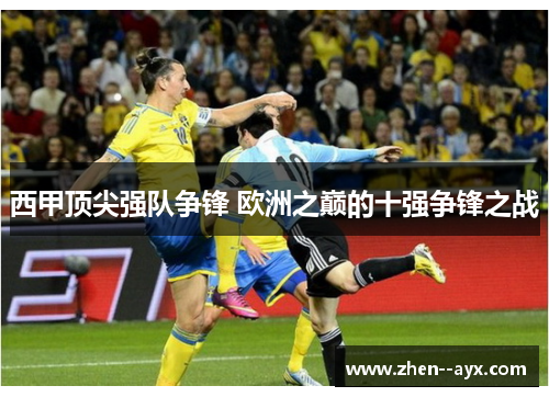西甲顶尖强队争锋 欧洲之巅的十强争锋之战 西甲顶尖强队争锋 欧洲之巅的十强争锋之战