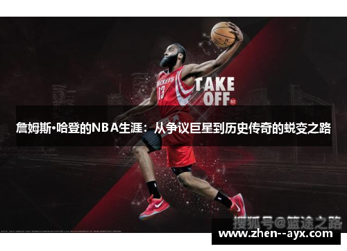 詹姆斯·哈登的NBA生涯：从争议巨星到历史传奇的蜕变之路