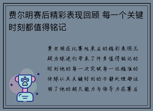 费尔明赛后精彩表现回顾 每一个关键时刻都值得铭记