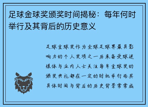 足球金球奖颁奖时间揭秘:每年何时举行及其背后的历史意义 足球金球奖颁奖时间揭秘:每年何时举行及其背后的历史意义