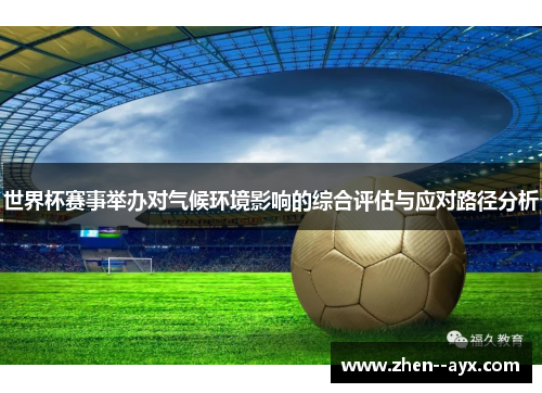世界杯赛事举办对气候环境影响的综合评估与应对路径分析