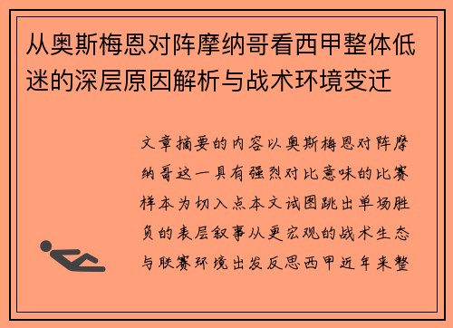 从奥斯梅恩对阵摩纳哥看西甲整体低迷的深层原因解析与战术环境变迁 从奥斯梅恩对阵摩纳哥看西甲整体低迷的深层原因解析与战术环境变迁