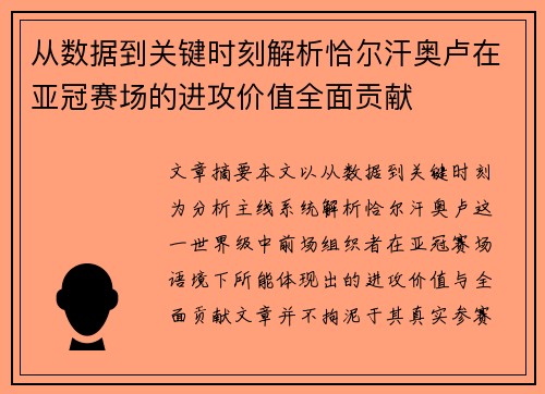 从数据到关键时刻解析恰尔汗奥卢在亚冠赛场的进攻价值全面贡献 从数据到关键时刻解析恰尔汗奥卢在亚冠赛场的进攻价值全面贡献