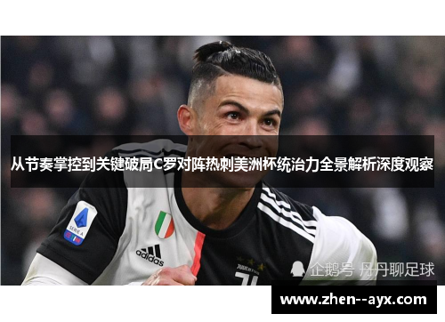从节奏掌控到关键破局C罗对阵热刺美洲杯统治力全景解析深度观察 从节奏掌控到关键破局C罗对阵热刺美洲杯统治力全景解析深度观察
