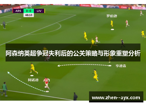 阿森纳英超争冠失利后的公关策略与形象重塑分析 阿森纳英超争冠失利后的公关策略与形象重塑分析