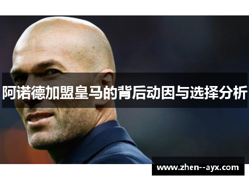 阿诺德加盟皇马的背后动因与选择分析 阿诺德加盟皇马的背后动因与选择分析