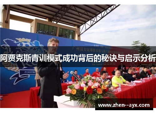 阿贾克斯青训模式成功背后的秘诀与启示分析