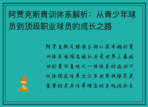 阿贾克斯青训体系解析：从青少年球员到顶级职业球员的成长之路