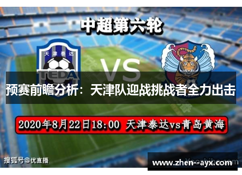 预赛前瞻分析：天津队迎战挑战者全力出击