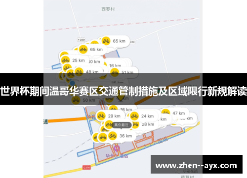 世界杯期间温哥华赛区交通管制措施及区域限行新规解读 世界杯期间温哥华赛区交通管制措施及区域限行新规解读