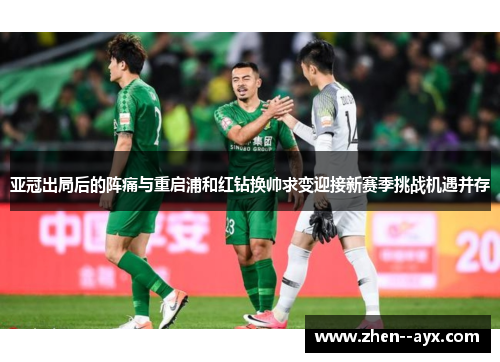 亚冠出局后的阵痛与重启浦和红钻换帅求变迎接新赛季挑战机遇并存