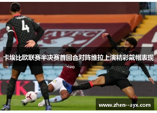 卡埃比欧联赛半决赛首回合对阵维拉上演精彩戴帽表现 卡埃比欧联赛半决赛首回合对阵维拉上演精彩戴帽表现