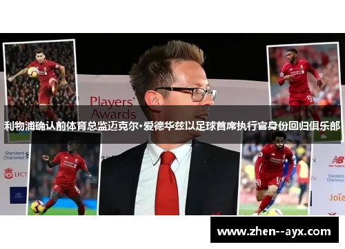 利物浦确认前体育总监迈克尔·爱德华兹以足球首席执行官身份回归俱乐部