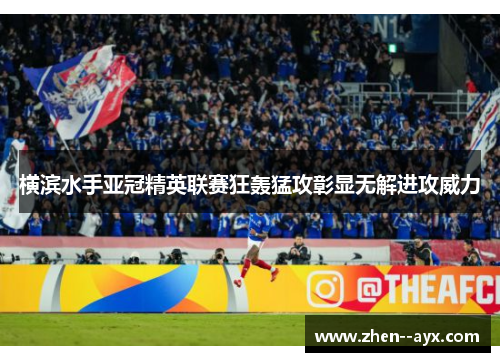 横滨水手亚冠精英联赛狂轰猛攻彰显无解进攻威力 横滨水手亚冠精英联赛狂轰猛攻彰显无解进攻威力
