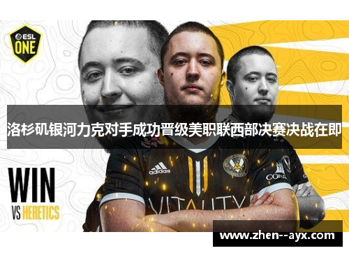 洛杉矶银河力克对手成功晋级美职联西部决赛决战在即 洛杉矶银河力克对手成功晋级美职联西部决赛决战在即