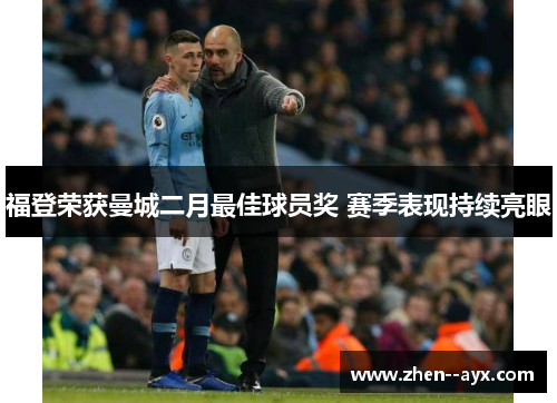 福登荣获曼城二月最佳球员奖 赛季表现持续亮眼