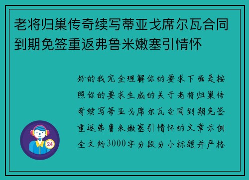 老将归巢传奇续写蒂亚戈席尔瓦合同到期免签重返弗鲁米嫩塞引情怀 老将归巢传奇续写蒂亚戈席尔瓦合同到期免签重返弗鲁米嫩塞引情怀