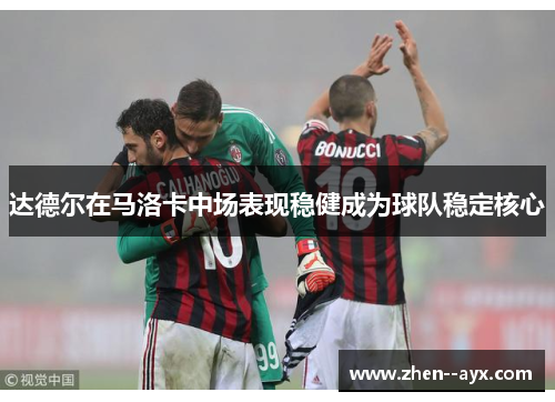 达德尔在马洛卡中场表现稳健成为球队稳定核心