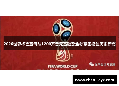 2026世界杯官宣每队1200万美元基础奖金参赛回报创历史新高