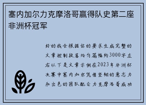 塞内加尔力克摩洛哥赢得队史第二座非洲杯冠军