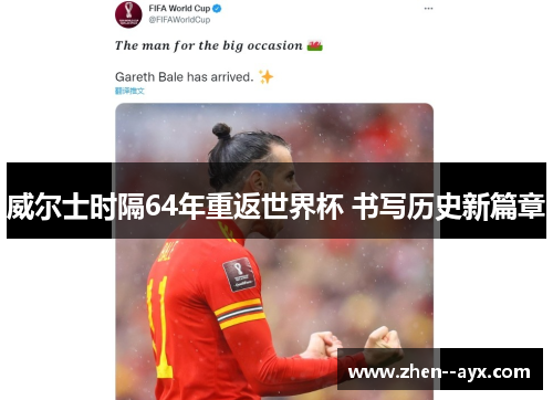 威尔士时隔64年重返世界杯 书写历史新篇章 威尔士时隔64年重返世界杯 书写历史新篇章
