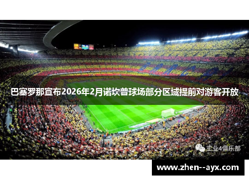 巴塞罗那宣布2026年2月诺坎普球场部分区域提前对游客开放 巴塞罗那宣布2026年2月诺坎普球场部分区域提前对游客开放