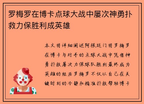 罗梅罗在博卡点球大战中屡次神勇扑救力保胜利成英雄 罗梅罗在博卡点球大战中屡次神勇扑救力保胜利成英雄