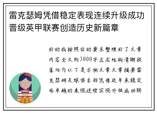 雷克瑟姆凭借稳定表现连续升级成功晋级英甲联赛创造历史新篇章