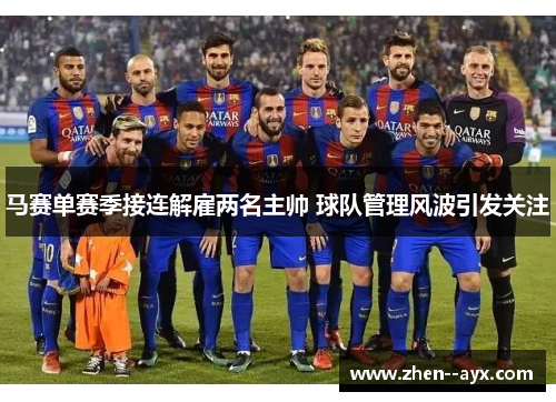 马赛单赛季接连解雇两名主帅 球队管理风波引发关注