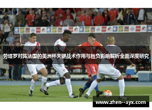 劳塔罗对阵法国的美洲杯关键战术作用与胜负影响解析全面深度研究