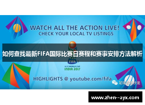 如何查找最新FIFA国际比赛日赛程和赛事安排方法解析