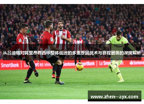 从吕迪格对阵里昂看西甲整体低迷的多重原因战术与赛程层面的深度解析 从吕迪格对阵里昂看西甲整体低迷的多重原因战术与赛程层面的深度解析