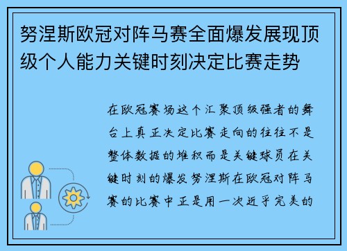 努涅斯欧冠对阵马赛全面爆发展现顶级个人能力关键时刻决定比赛走势