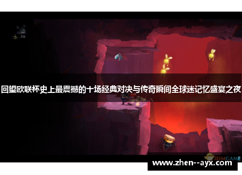 回望欧联杯史上最震撼的十场经典对决与传奇瞬间全球迷记忆盛宴之夜 回望欧联杯史上最震撼的十场经典对决与传奇瞬间全球迷记忆盛宴之夜