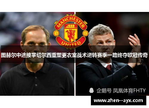 图赫尔中途接掌切尔西重塑更衣室战术逆转赛季一路终夺欧冠传奇 图赫尔中途接掌切尔西重塑更衣室战术逆转赛季一路终夺欧冠传奇