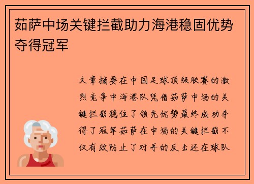 茹萨中场关键拦截助力海港稳固优势夺得冠军