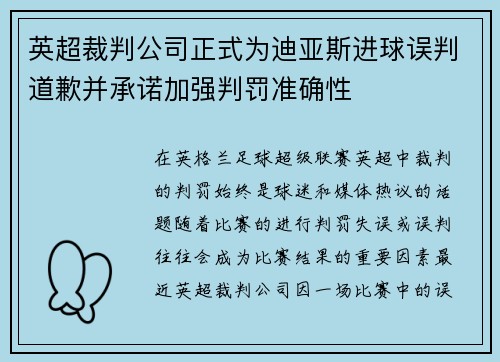 英超裁判公司正式为迪亚斯进球误判道歉并承诺加强判罚准确性