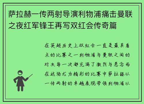 萨拉赫一传两射导演利物浦痛击曼联之夜红军锋王再写双红会传奇篇