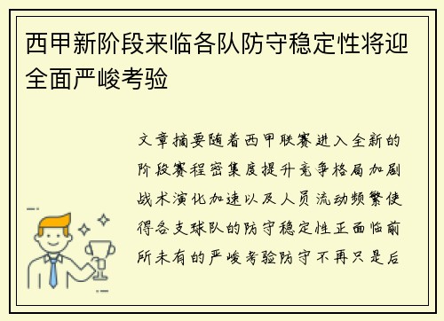 西甲新阶段来临各队防守稳定性将迎全面严峻考验