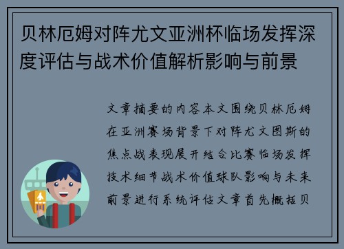 贝林厄姆对阵尤文亚洲杯临场发挥深度评估与战术价值解析影响与前景