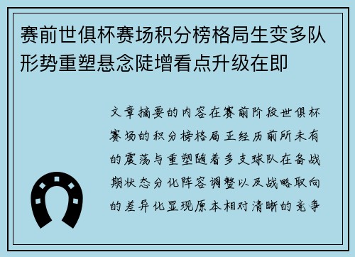 赛前世俱杯赛场积分榜格局生变多队形势重塑悬念陡增看点升级在即