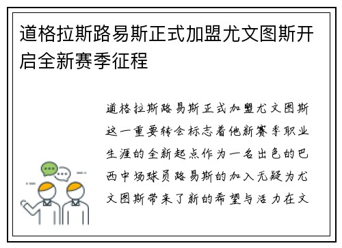 道格拉斯路易斯正式加盟尤文图斯开启全新赛季征程