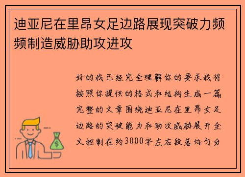 迪亚尼在里昂女足边路展现突破力频频制造威胁助攻进攻