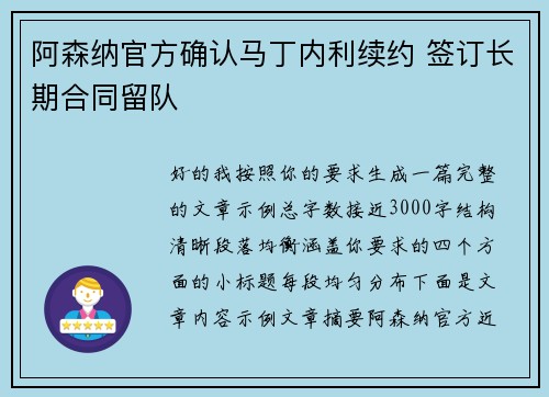 阿森纳官方确认马丁内利续约 签订长期合同留队
