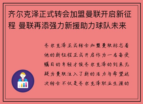 齐尔克泽正式转会加盟曼联开启新征程 曼联再添强力新援助力球队未来
